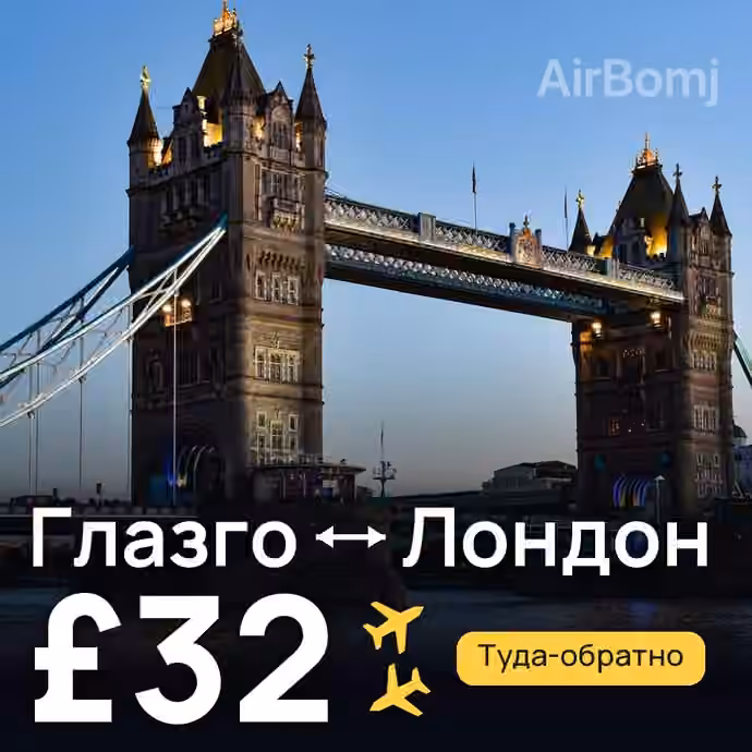Глазго → Лондон за £32