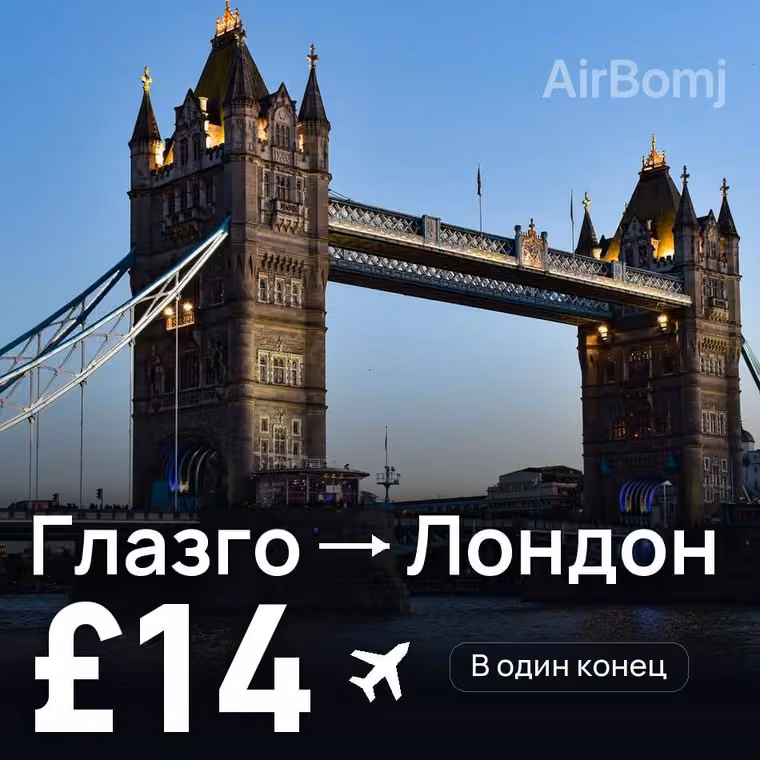 Глазго → Лондон за £15