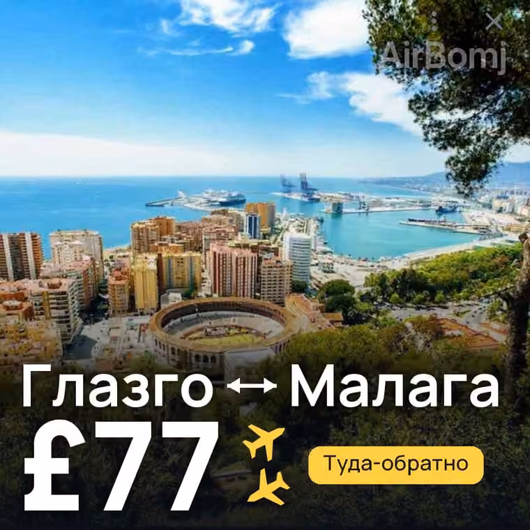 Глазго → Малага за £77