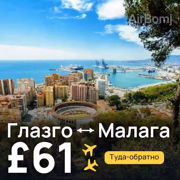 Глазго → Малага за £61