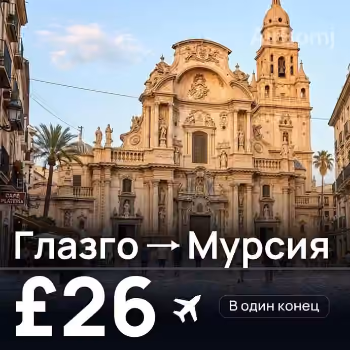 Глазго → Мурсия за £26