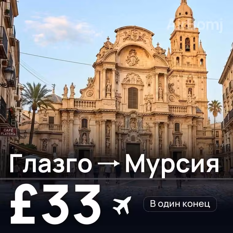 Глазго → Мурсия за £33