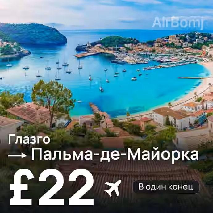Глазго → Пальма-де-Майорка за £22