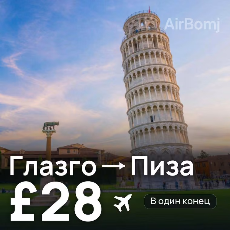 Глазго → Пиза за £28