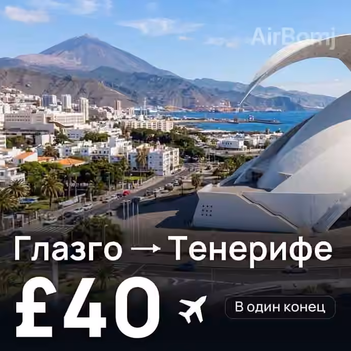 Глазго → Тенерифе за £40