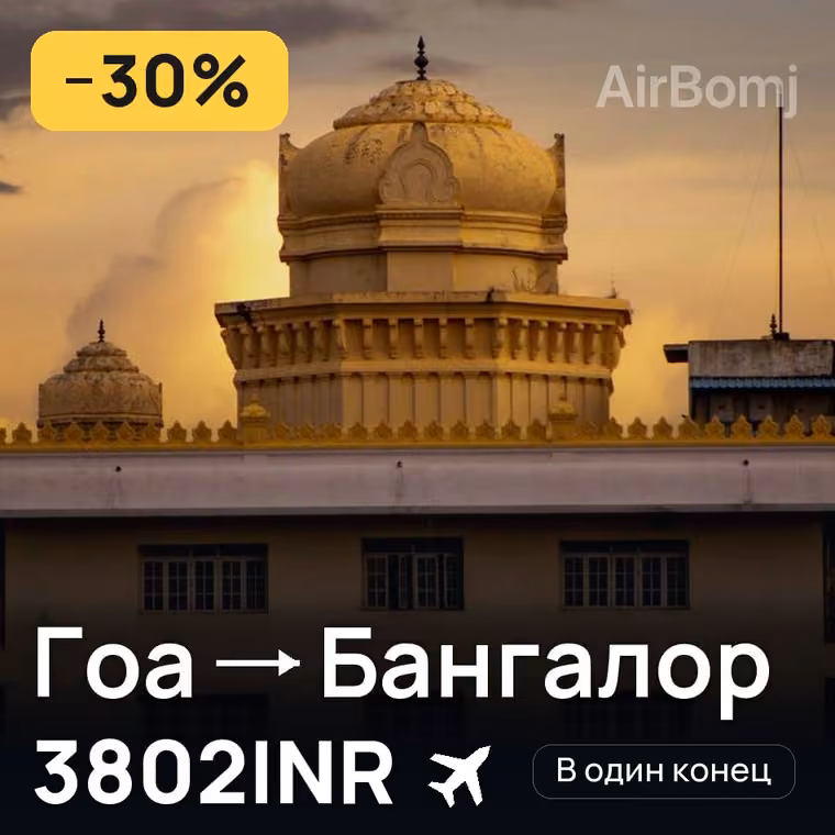 Гоа → Бангалор за 3802INR
