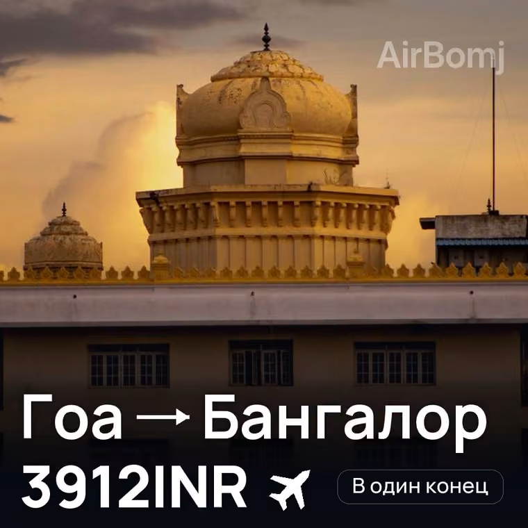 Гоа → Бангалор за 3912INR