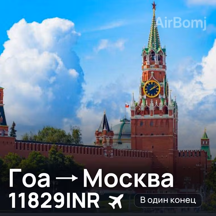 Гоа → Москва за 11829INR