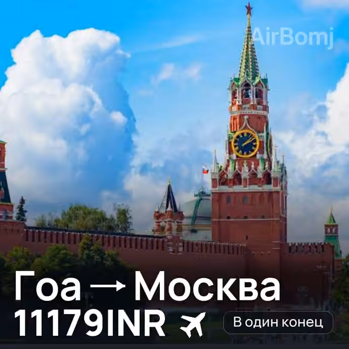 Гоа → Москва за 11179INR