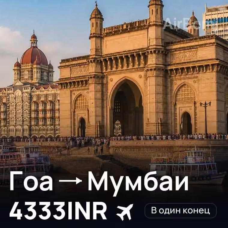 Гоа → Мумбаи за 4333INR