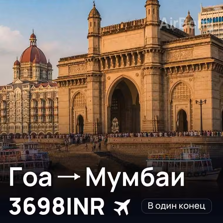 Гоа → Мумбаи за 3698INR