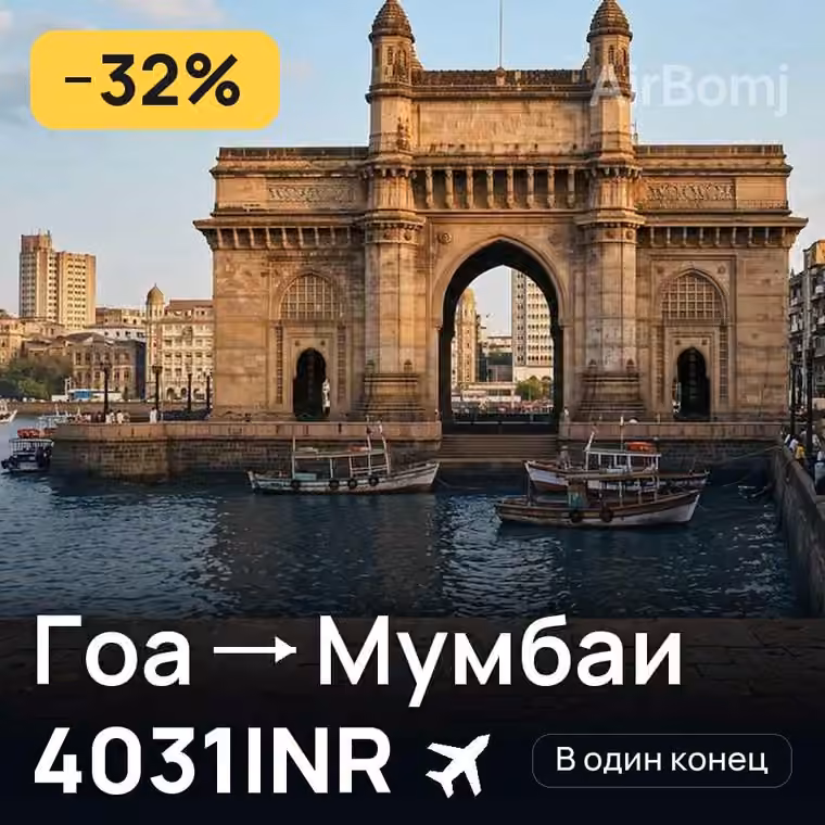 Гоа → Мумбаи за 4073INR