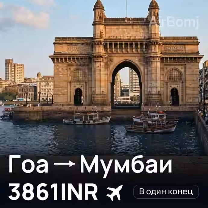 Гоа → Мумбаи за 3861INR