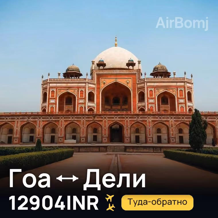 Гоа → Дели за 12904INR