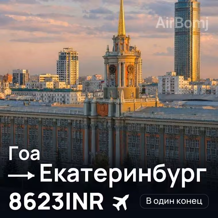 Гоа → Екатеринбург за 8623INR