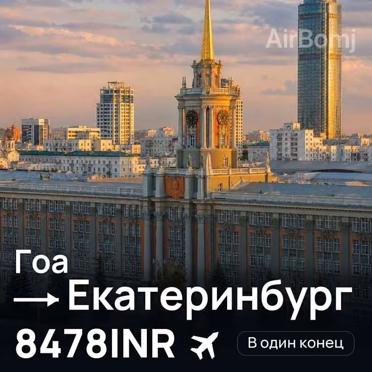 Гоа → Екатеринбург за 8546INR