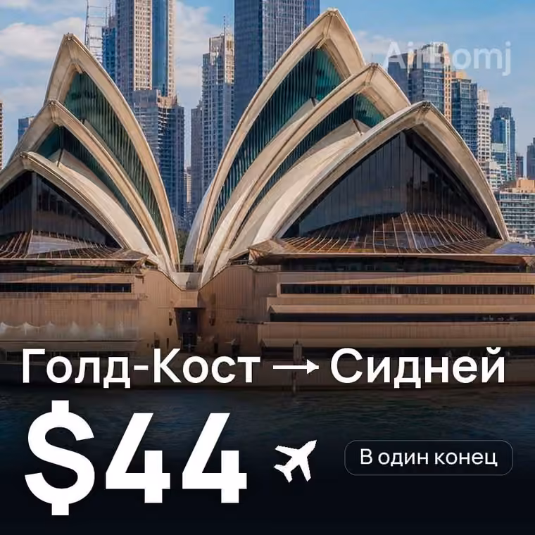 Голд-Кост → Сидней за $44