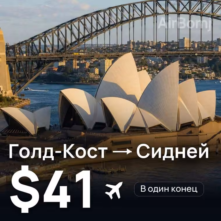 Голд-Кост → Сидней — лучшая цена $41