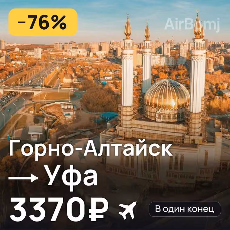 Горно-Алтайск → Уфа за 4352₽