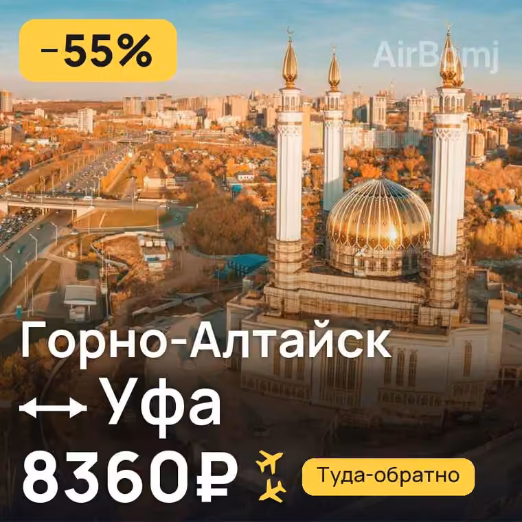 Горно-Алтайск → Уфа — лучшая цена 8322₽