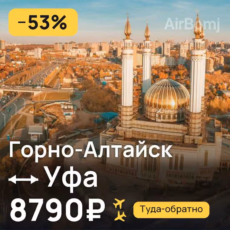 Горно-Алтайск → Уфа за 8790₽