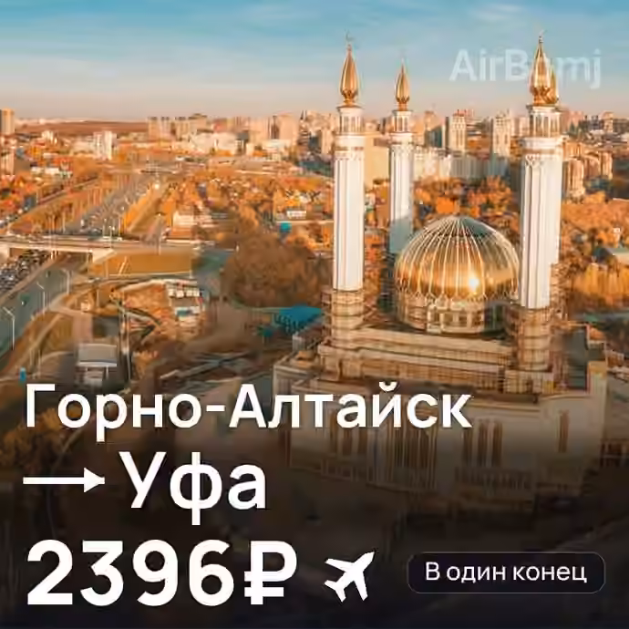 Горно-Алтайск → Уфа за 2396₽