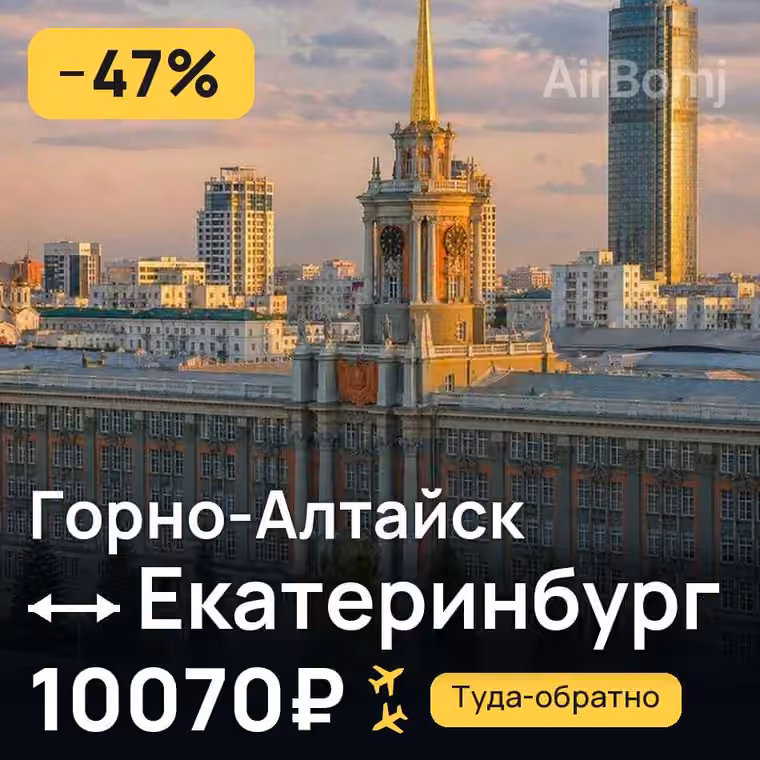 Горно-Алтайск → Екатеринбург — лучшая цена 10070₽