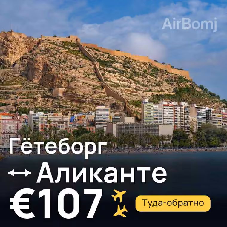 Гётеборг → Аликанте за €107