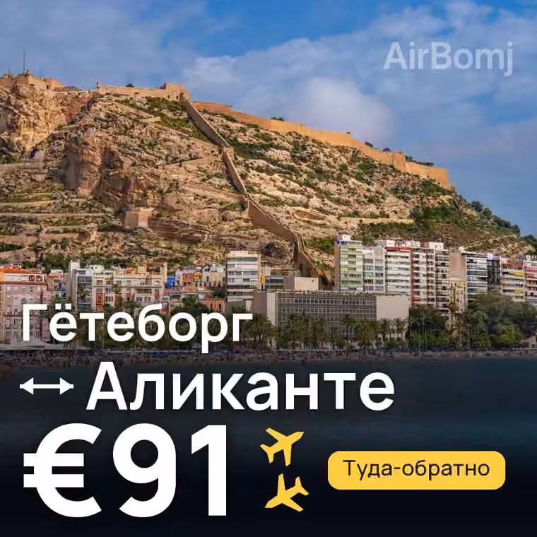 Гётеборг → Аликанте за €91