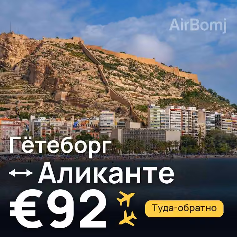 Гётеборг → Аликанте за €92