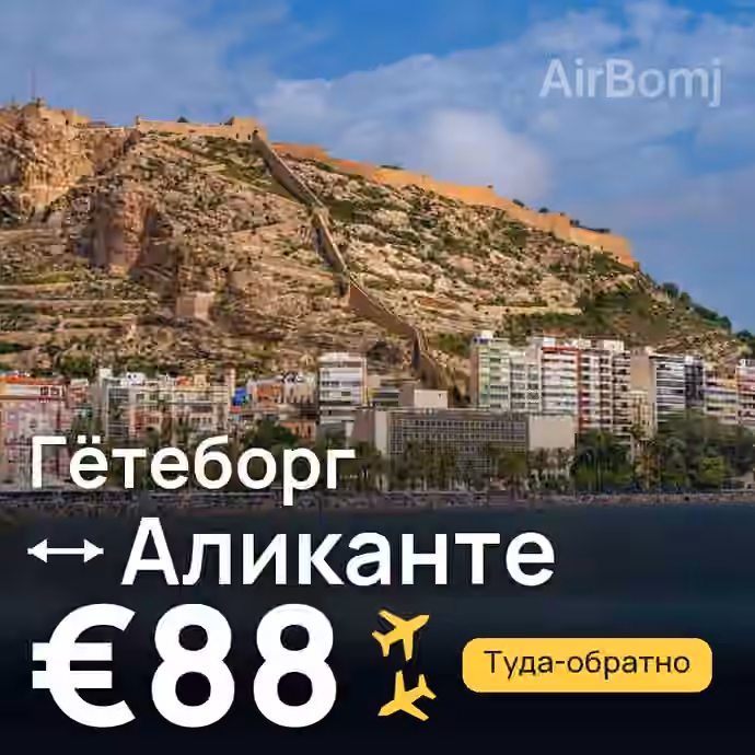 Гётеборг → Аликанте — лучшая цена €88