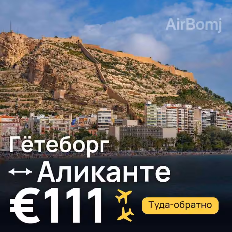 Гётеборг → Аликанте за €111