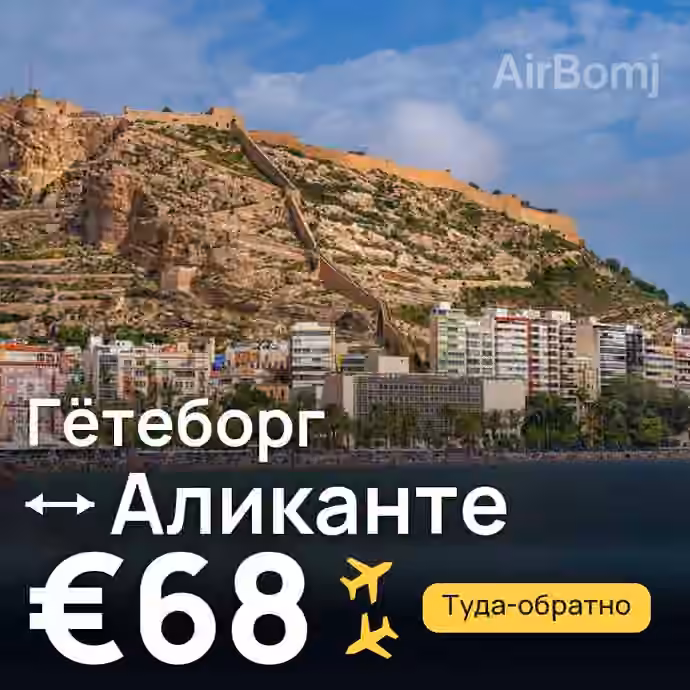 Гётеборг → Аликанте за €68