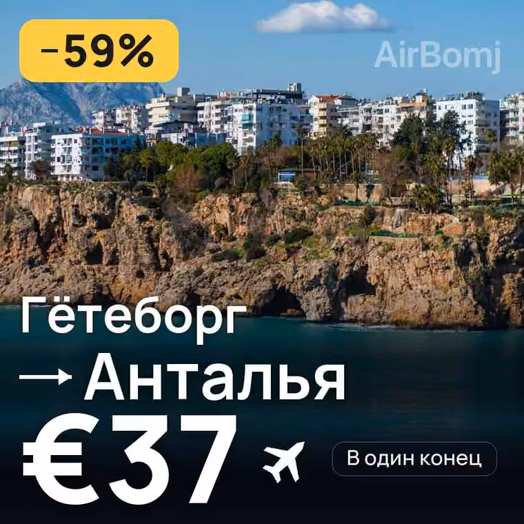 Гётеборг → Анталья — лучшая цена €37