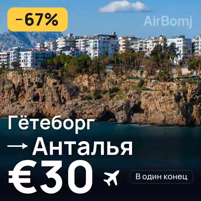 Гётеборг → Анталья за €30