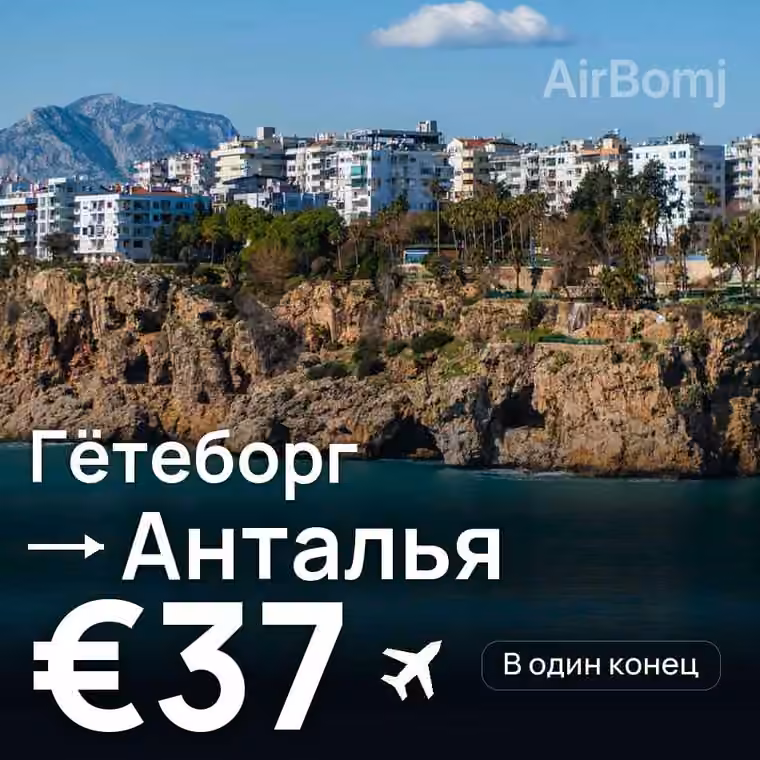 Гётеборг → Анталья за €37