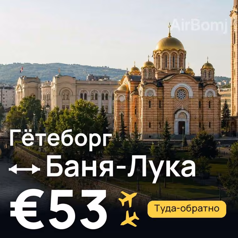 Гётеборг → Баня-Лука за €53