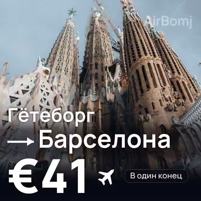 Гётеборг → Барселона за €41