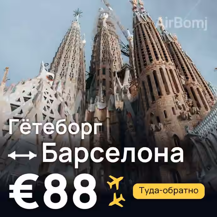 Гётеборг → Барселона за €88