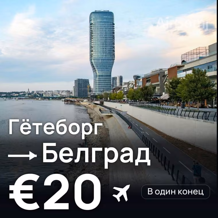 Гётеборг → Белград за €20