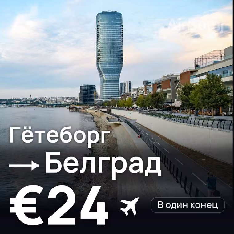 Гётеборг → Белград за €24