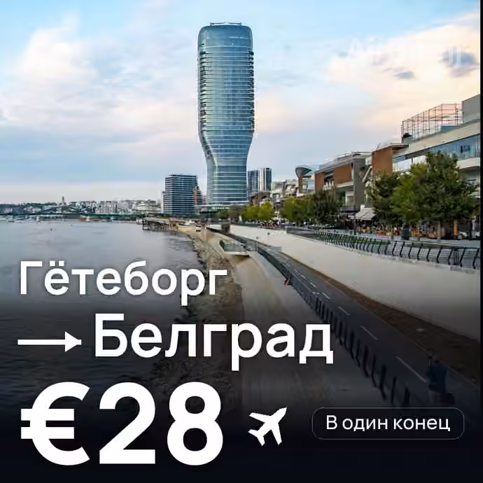 Гётеборг → Белград за €28