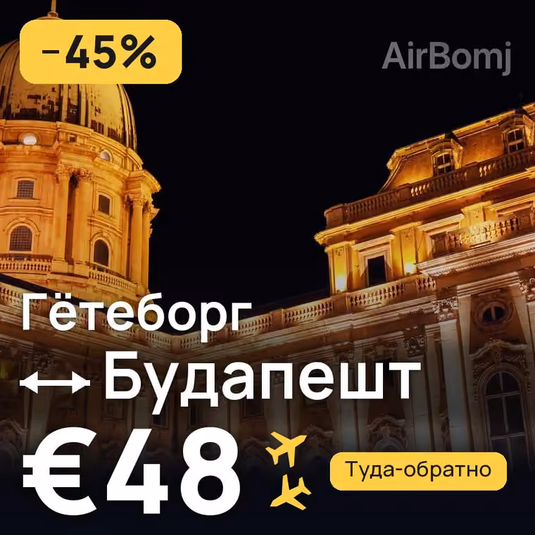 Гётеборг → Будапешт — лучшая цена €48