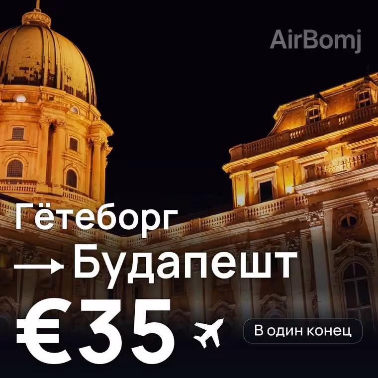 Гётеборг → Будапешт — лучшая цена €27