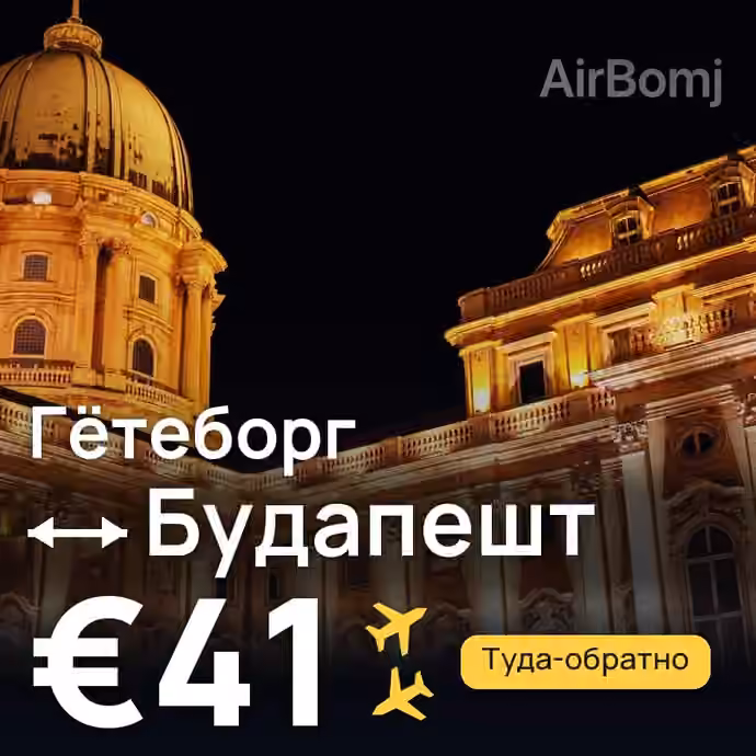 Гётеборг → Будапешт за €41