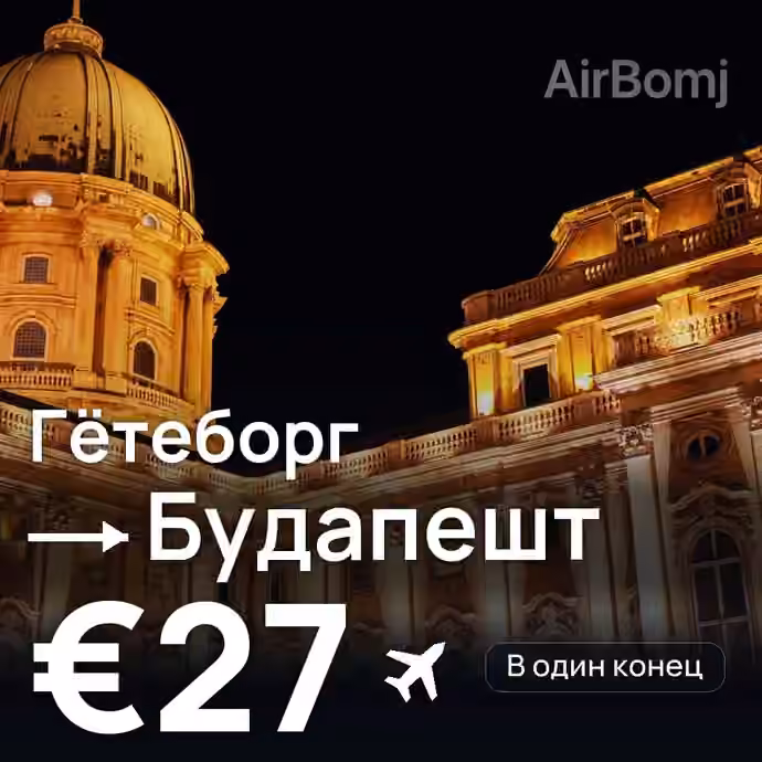 Гётеборг → Будапешт за €27