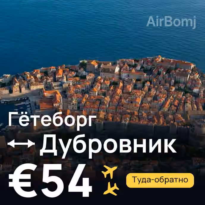 Гётеборг → Дубровник за €54