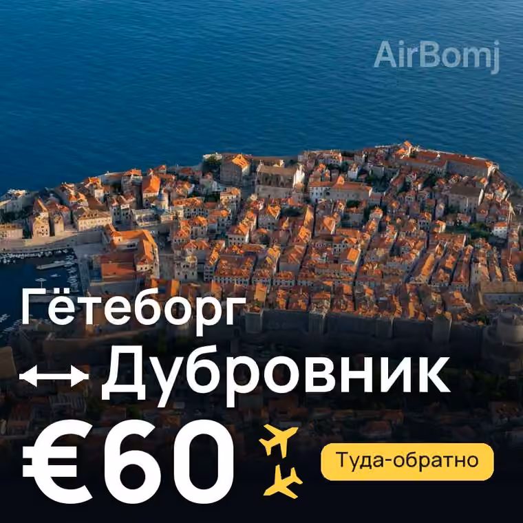 Гётеборг → Дубровник за €60