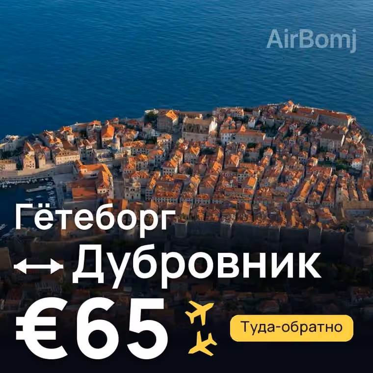 Гётеборг → Дубровник — лучшая цена €65