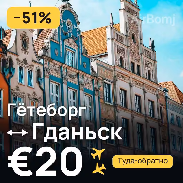 Гётеборг → Гданьск за €20